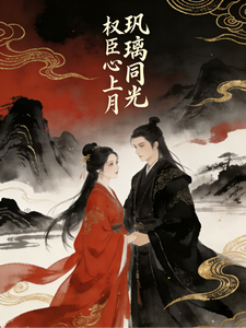玦璃同光权臣心上月 cover
