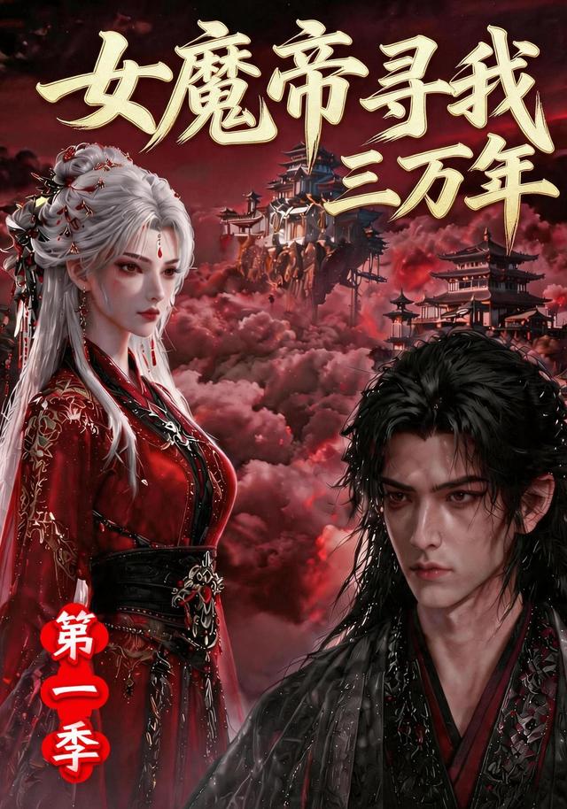 女魔帝寻我三万年第一季