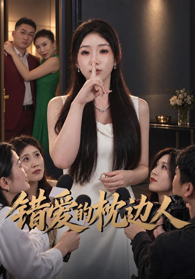 错爱的枕边人