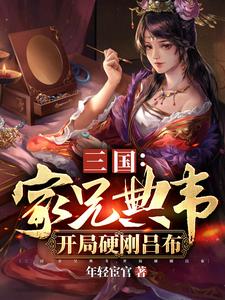Romance of the Three Kingdoms: My Eldest Brother Dian Wei, Hard Fought Lü Bu from the Start cover