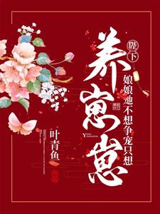 陛下，娘娘她不想争宠只想养崽崽 cover