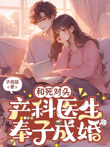 和死对头产科医生奉子成婚后 cover