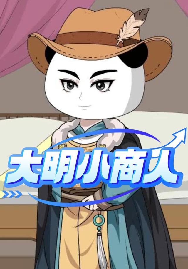 大明小商人 cover