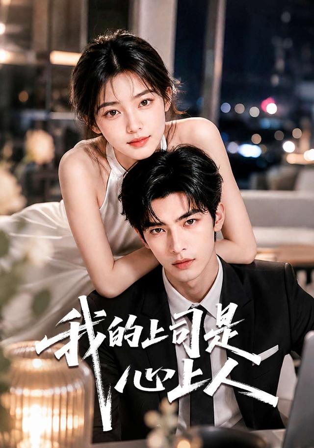 我的上司是心上人 cover