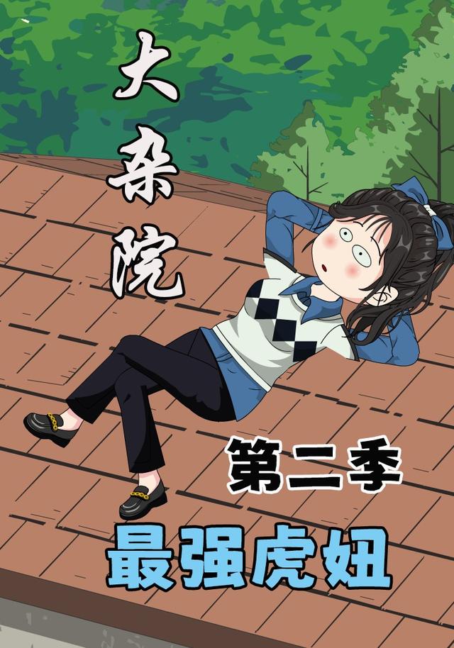 大杂院最强虎妞第二季