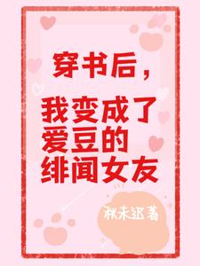 穿书后，我变成了爱豆的绯闻女友 cover