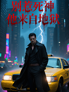 别惹死神他来自地狱 cover