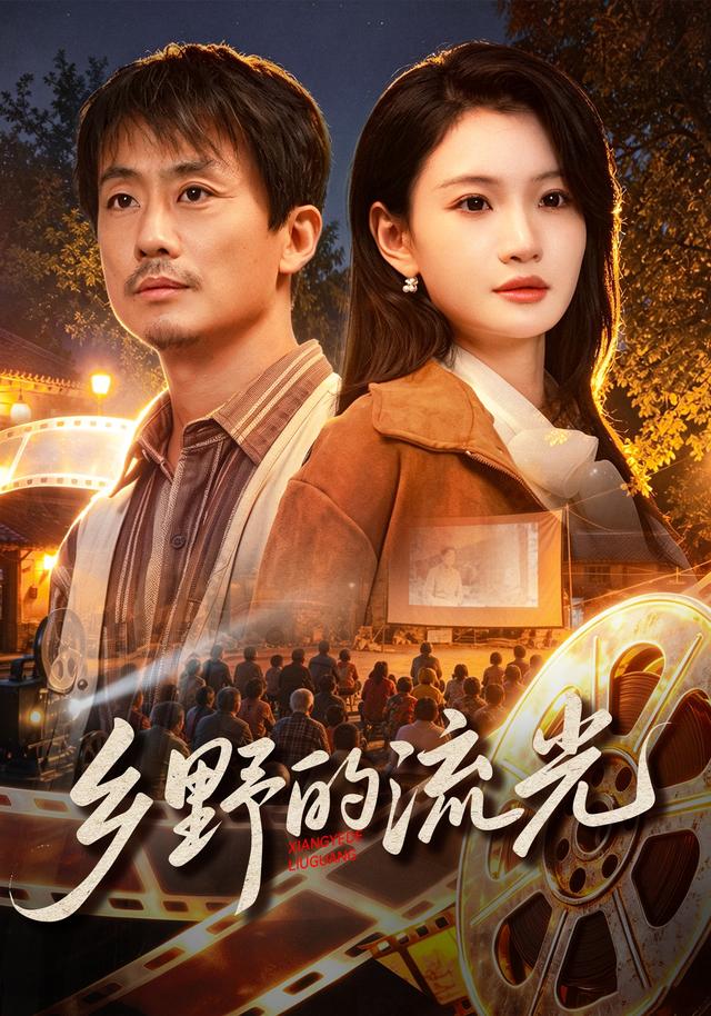 乡野的流光