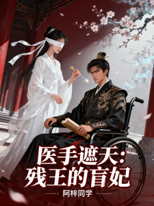 医手遮天：残王的盲妃 cover