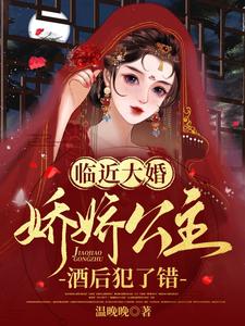 临近大婚，娇娇公主酒后犯了错 cover