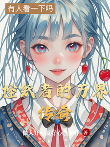 控纸者的万界传奇 cover