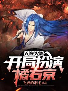 人在火影，开局扮演橘右京 cover