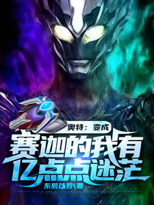 奥特：变成赛迦的我有亿点点迷茫 cover