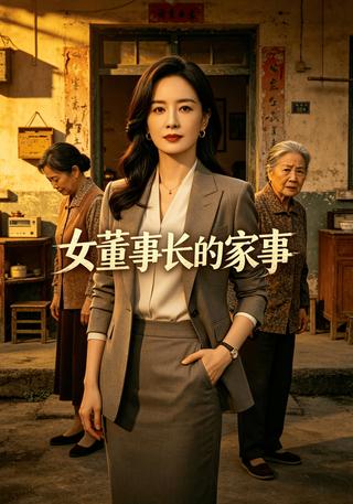 女董事长的家事封面图