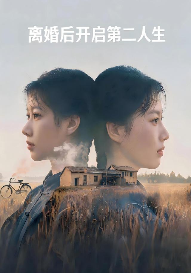 离婚后开启第二人生