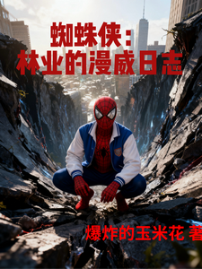 蜘蛛侠：林业的漫威日志 cover