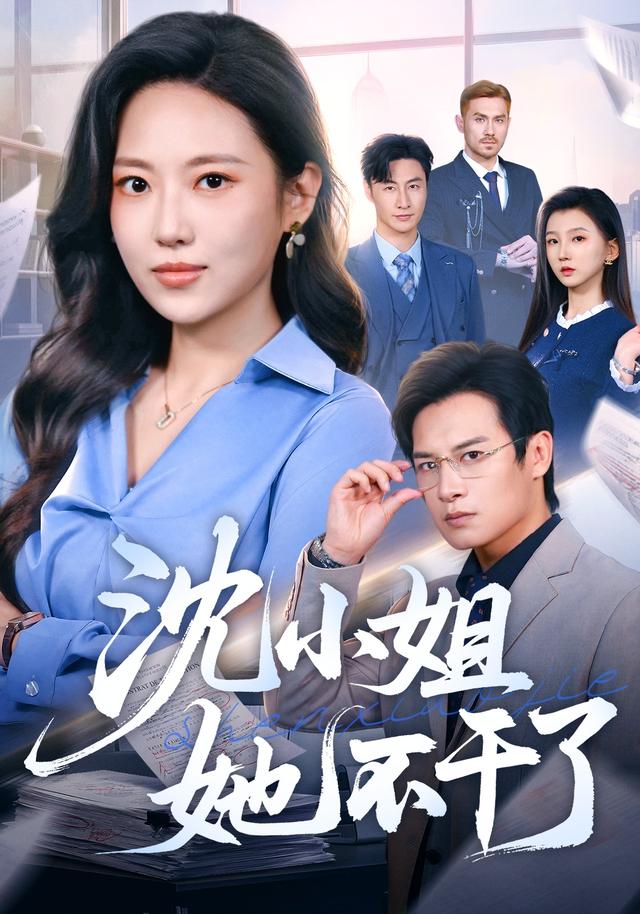 沈小姐她不干了