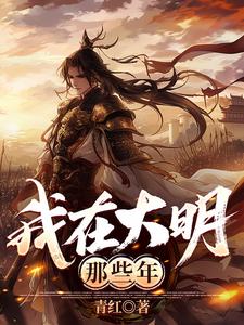 Those Years in Great Ming cover