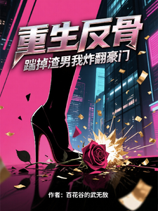 重生反骨：踹掉渣男我炸翻豪门 cover