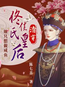 清穿：佟佳氏皇后她只想做咸鱼 cover