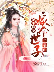 妃来横孕：嫁个世子当靠山 cover