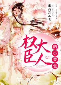 权臣大人的小哭包 cover