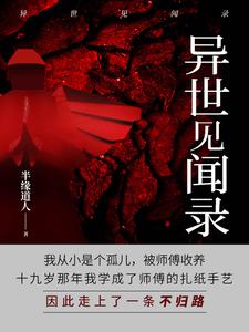 异世见闻录 cover