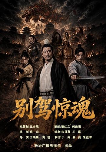 别驾惊魂