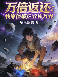 万倍返还：我靠捡破烂登顶万界 cover