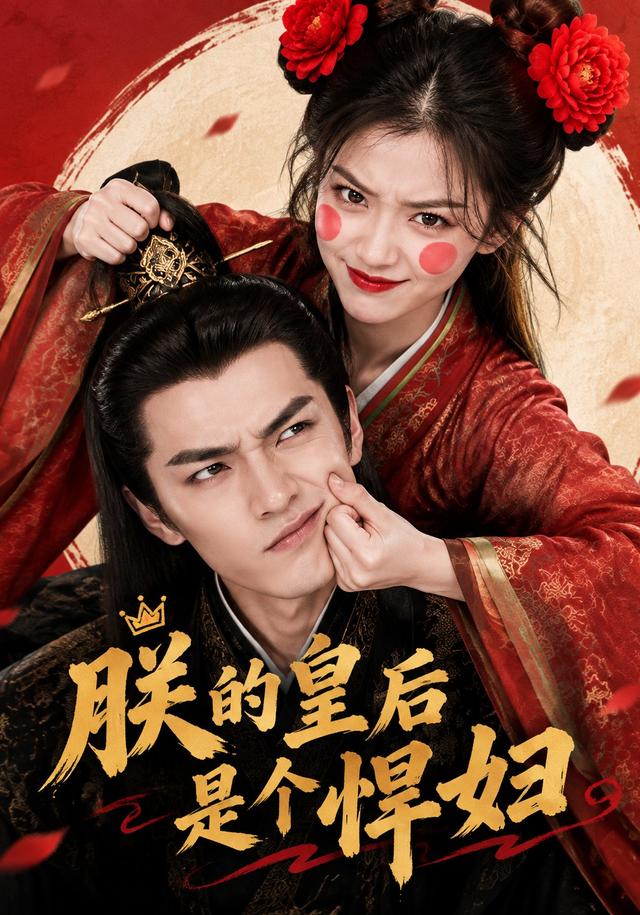 朕的皇后是个悍妇 cover