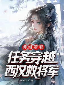 御姐带着任务穿越西汉救将军 cover