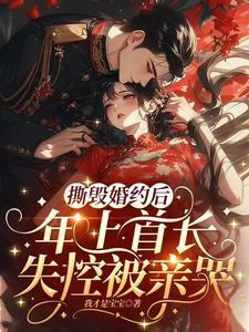 After Breaking the Marriage Contract, the Older Chief Loses Control and Gets Kissed to Tears cover