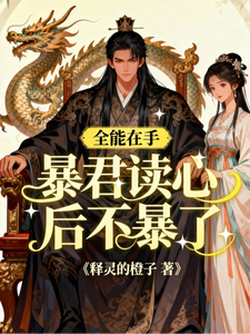 全能在手，暴君读心后不暴了 cover