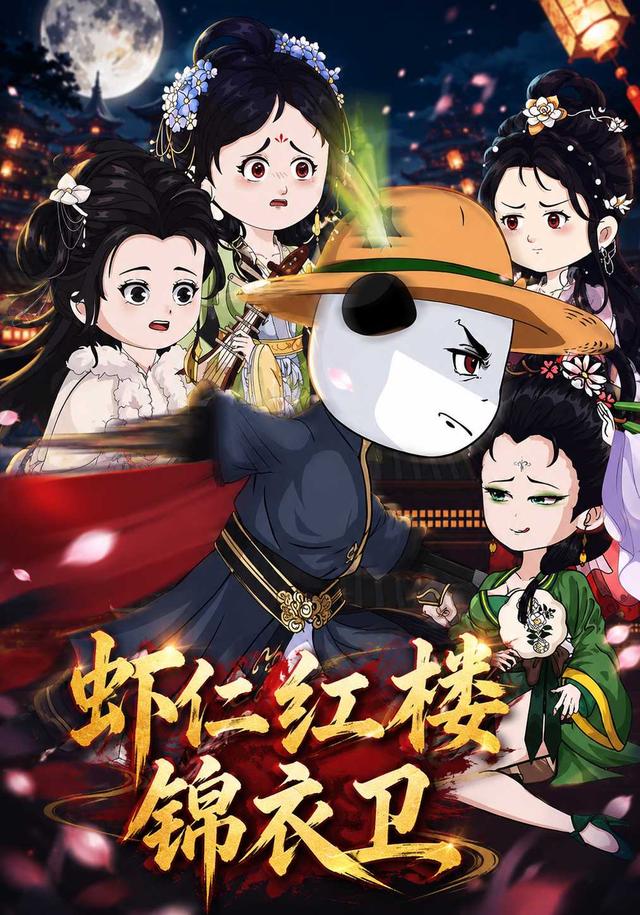 虾仁红楼锦衣卫