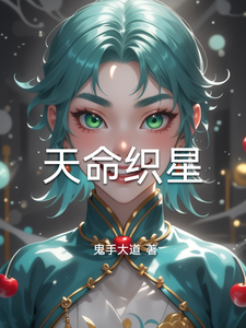 天命织星 cover