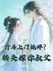 竹马上门挑衅？转头嫁你叔父 cover