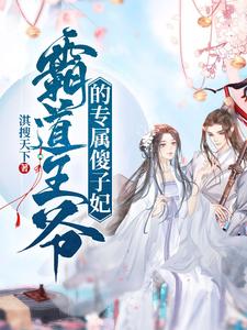 霸道王爷的专属傻子妃 cover