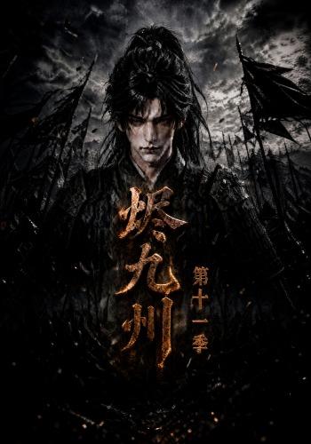 烬九州第十一季