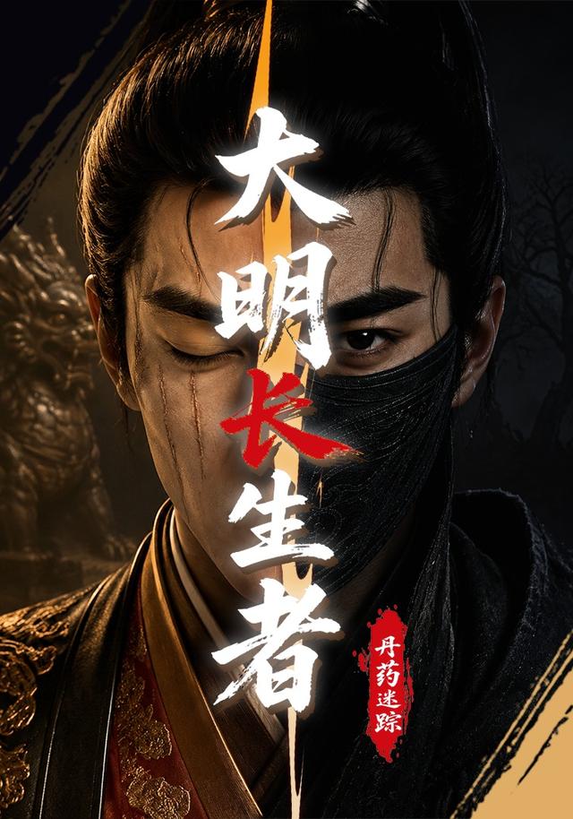 大明长生者：丹药迷踪 cover