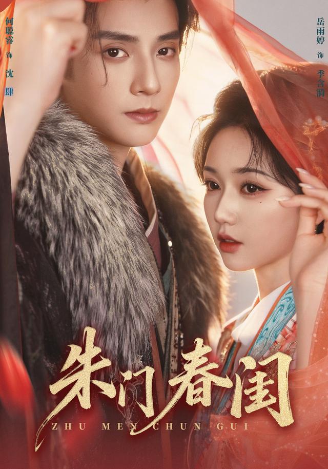 朱门春闺短剧封面