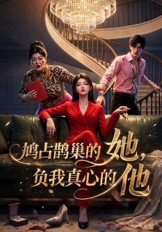 鸠占鹊巢的她，负我真心的他