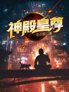 神殿皇尊 cover