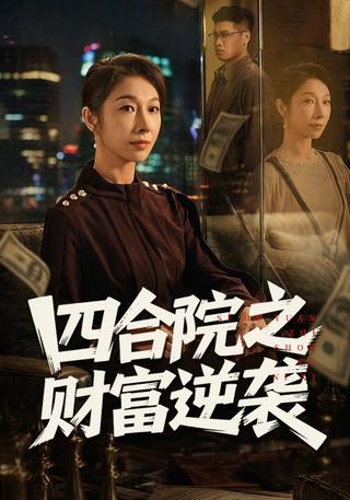 四合院之财富逆袭封面图