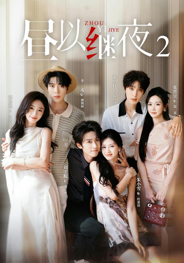 短剧昼以继夜2海报