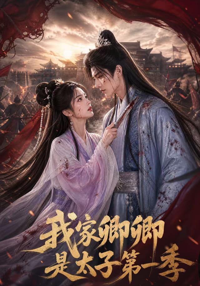 我家卿卿是太子第一季 cover