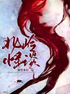 北岭怪谈 cover