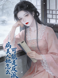 病美人她怎么可能是反派 cover