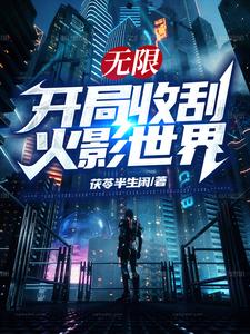 无限：开局收刮火影世界 cover