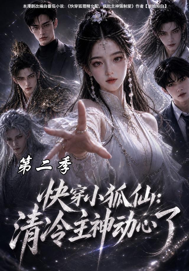 快穿小狐仙：清冷主神动心了第二季