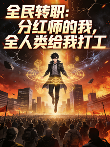 分红师的我,全人类给我打工 cover